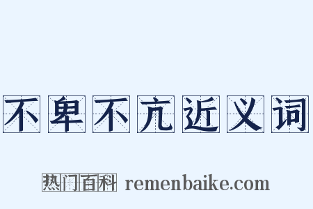 不卑不亢近义词是什么意思的图片